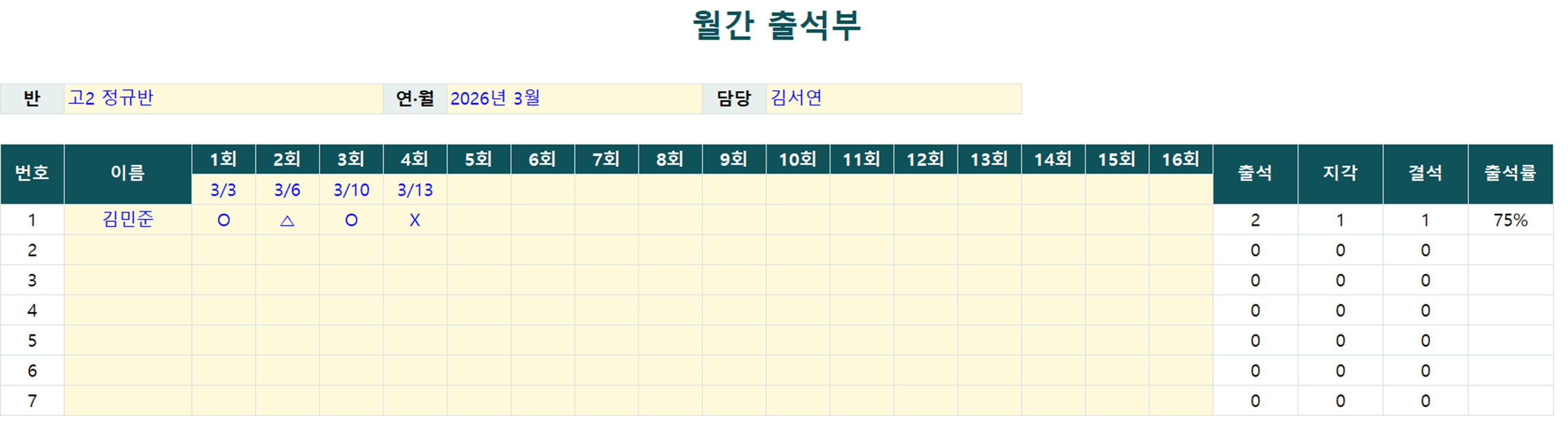 월간 출석부 양식 미리보기 — 회차별 O·△·X 입력과 출석률 자동 계산