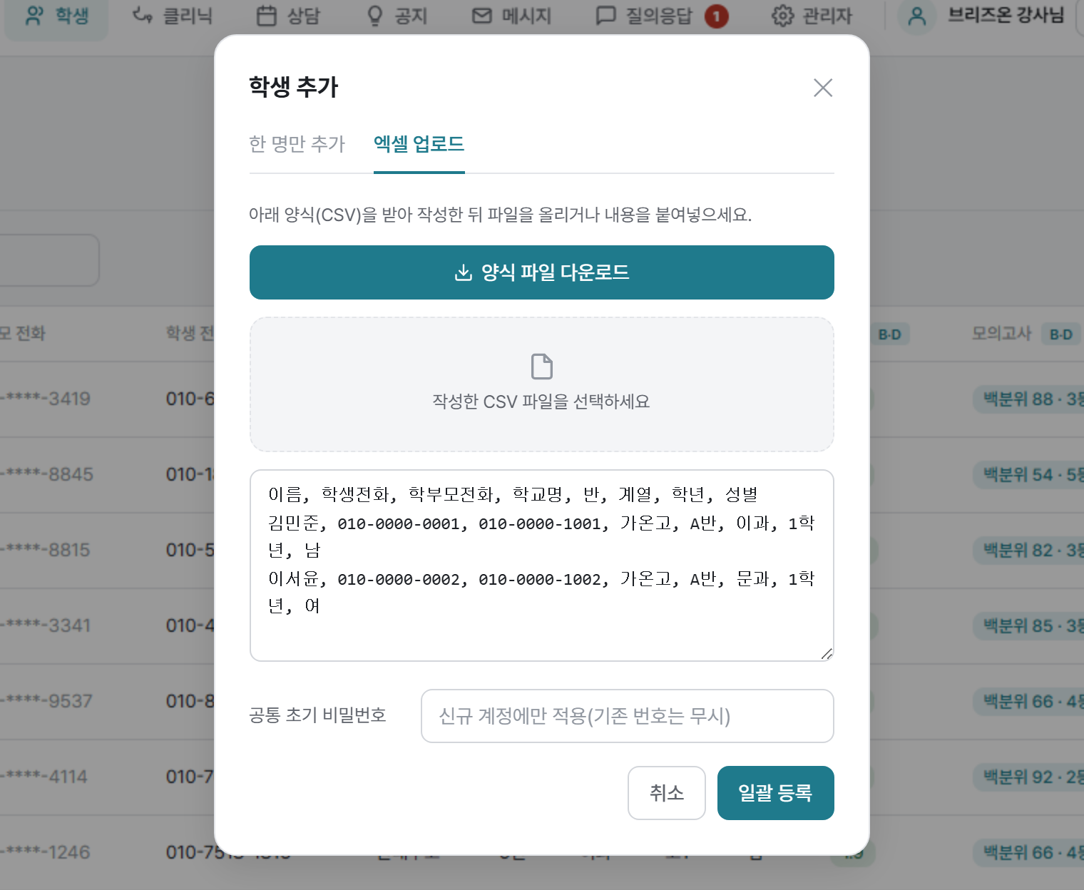 브리즈온 학생 추가 화면의 엑셀 업로드 탭 — 쓰던 엑셀 명단을 붙여넣어 학생을 한 번에 등록