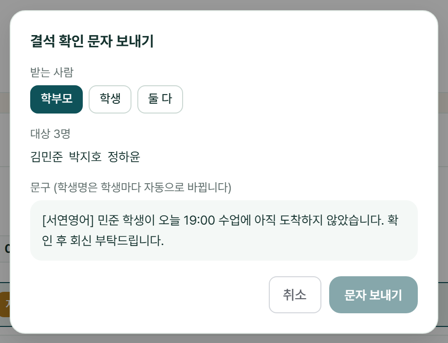 브리즈온 출결 탭의 결석 확인 문자 화면 — 미도착 학생을 고르면 받는 사람과 문구를 확인하고 바로 발송