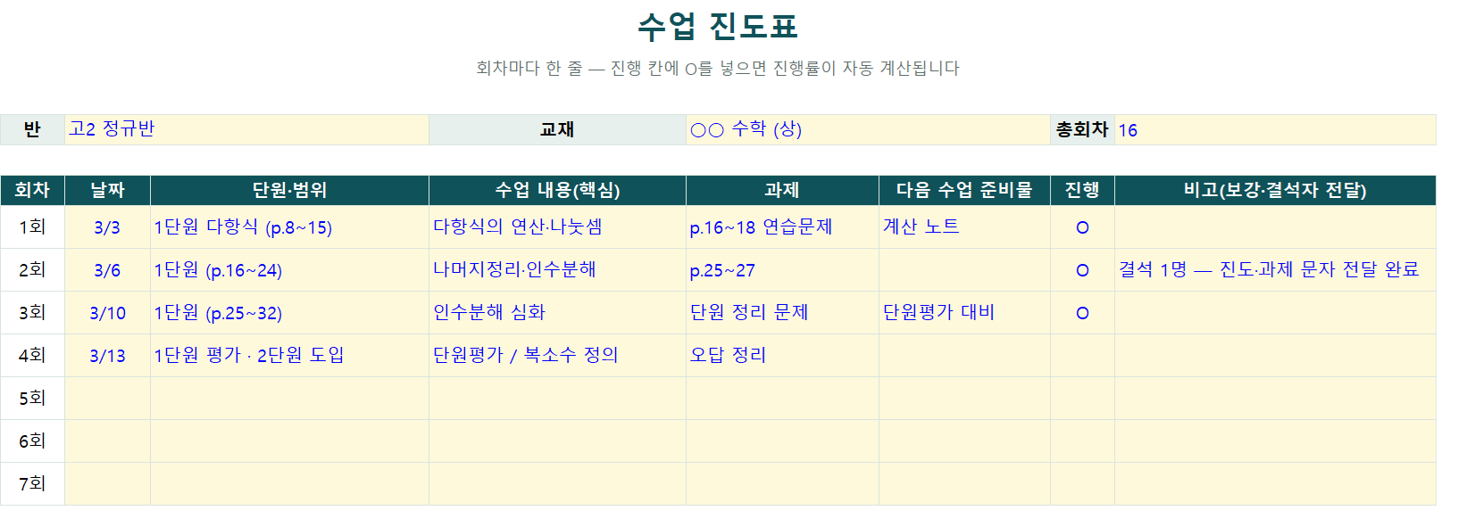 수업 진도표 양식 미리보기 — 회차별 단원·수업 내용·과제·준비물과 진행률 자동 계산