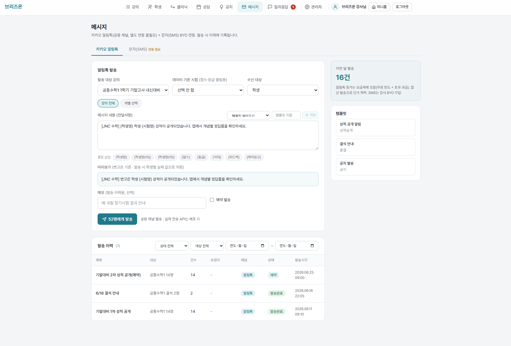 브리즈온 메시지 화면 — 알림톡·문자를 반·대상별로 발송하고 발송 이력을 확인